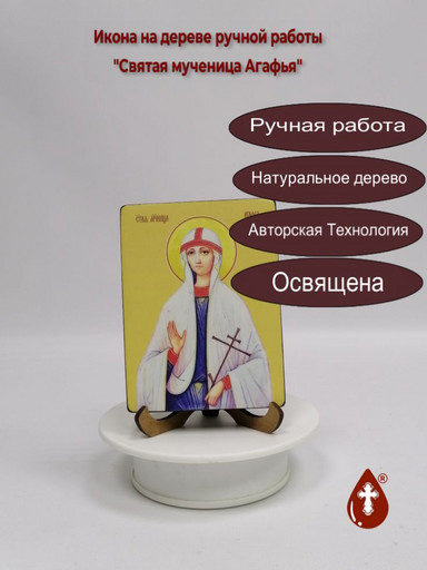 Святая мученица Агафья, 9x12x1,8 см, арт И8512