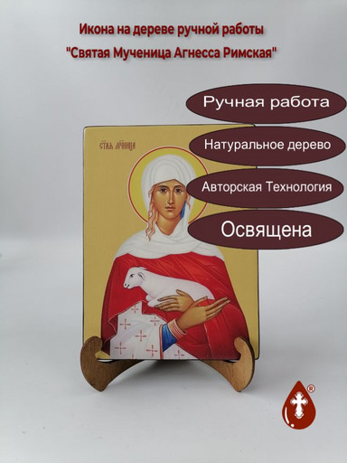 Святая Мученица Агнесса Римская, 15x20x3 см, арт И8513