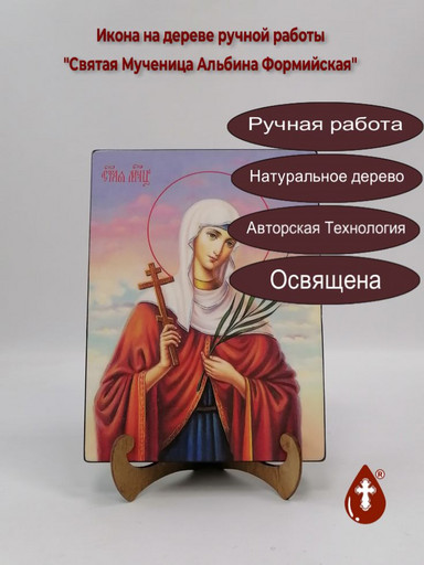 Святая Мученица Альбина Формийская, арт И306