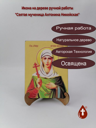Святая мученица Антонина Никейская, 15x20x1,8 см, арт И8536