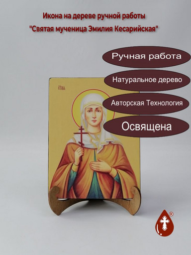 Святая мученица Эмилия Кесарийская, 15x20x3 см, арт И8699