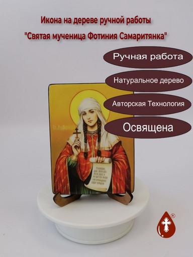 Святая мученица Фотиния Самаритянка, 9x12x1,8 см, арт И5662