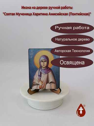 Святая мученица Харитина Амисийская (Понтийская), арт В067