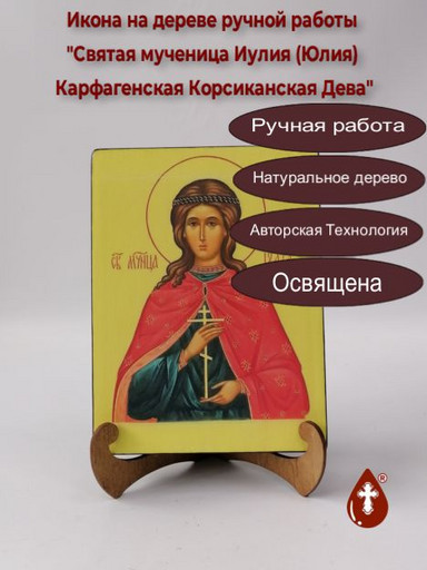 Святая мученица Иулия (Юлия) Карфагенская Корсиканская Дева, арт И051