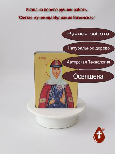 Святая мученица Иулиания Вяземская, 9x12x3 см, арт Ид4391