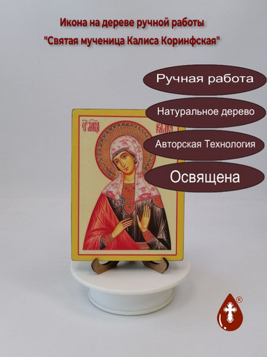 Святая мученица Калиса Коринфская, 12x16x1,8 см, арт И3810