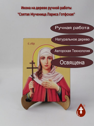 Святая Мученица Лариса Готфская, 15x20x1,8 см, арт Ид4407