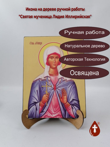 Святая мученица Лидия Иллирийская, 15x20х1,8 см, арт Ид4410