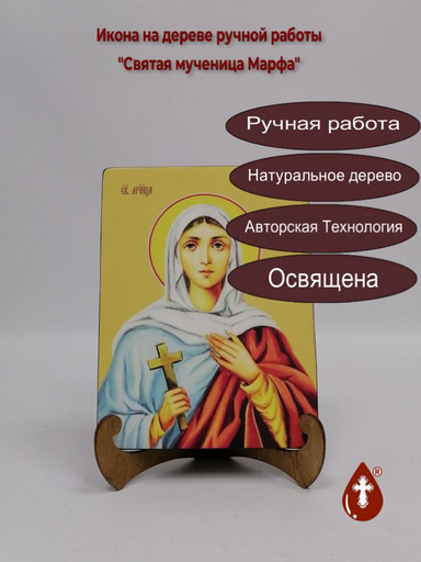 Святая мученица Марфа, 9x12x3 см, арт Ид4436