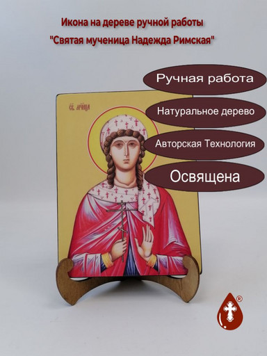 Святая мученица Надежда Римская, 15x20x3 см, арт И8642
