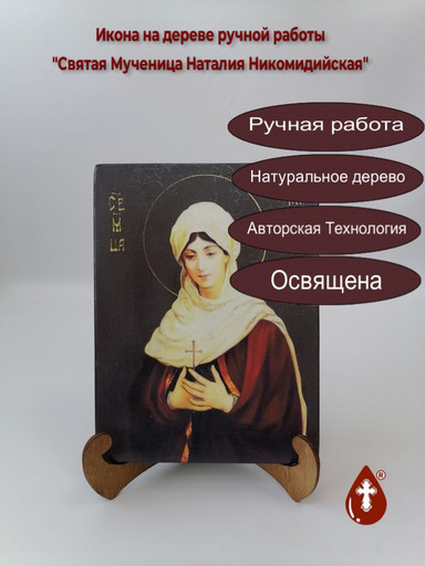 Святая Мученица Наталия Никомидийская, арт И940
