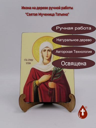 Святая Мученица Татьана, 15x20x3 см, арт Ик20213