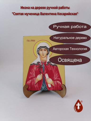 Святая мученица Валентина Кесарийская, 15x20x1,8 см, арт Ид4323