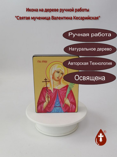 Святая мученица Валентина Кесарийская, 9x12x3 см, арт Ид4322 Святая мученица Валентина Кесарийская, 9x12x3 см, арт Ид4322