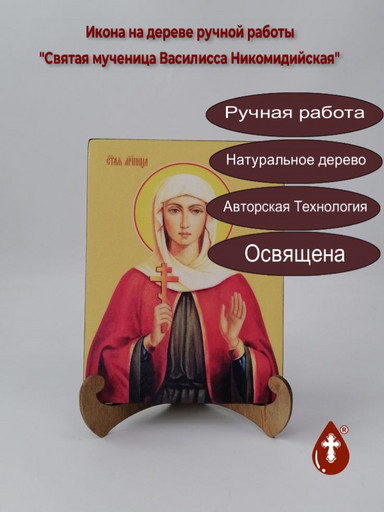 Святая мученица Василисса Никомидийская, 15x20x1,8 см, арт Ид4333