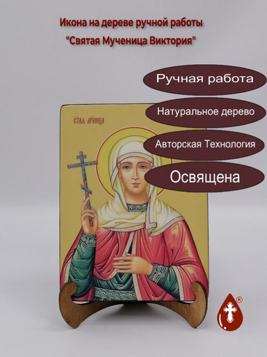 Святая Мученица Виктория, 15x20x3 см, арт Ид4340