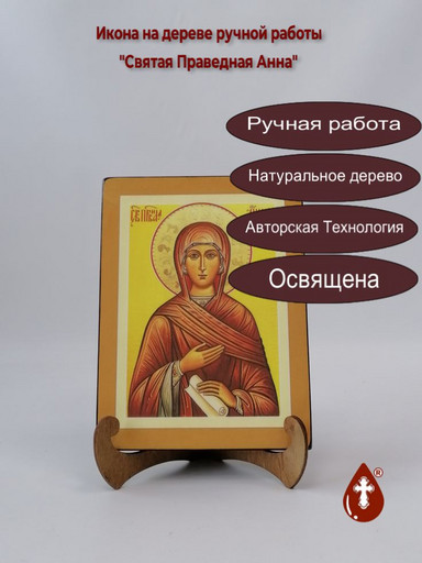 Святая Праведная Анна, арт И1792