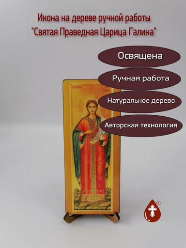 Святая Праведная Царица Галина, 8x20x1,8 см, арт В5977