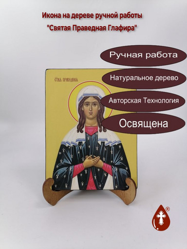 Святая Праведная Глафира, 15x20x1,8 см, арт И8557