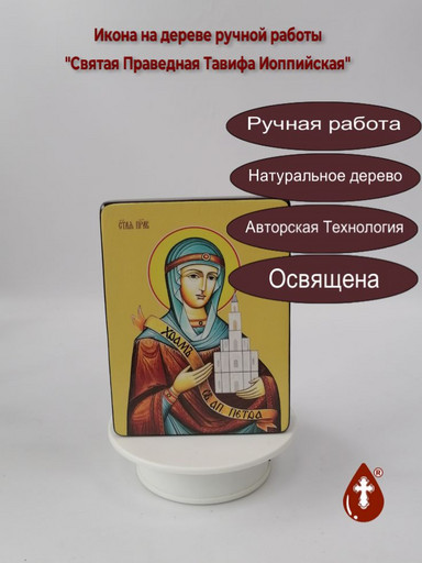 Святая Праведная Тавифа Иоппийская, 12x16x3 см, арт Ид4495