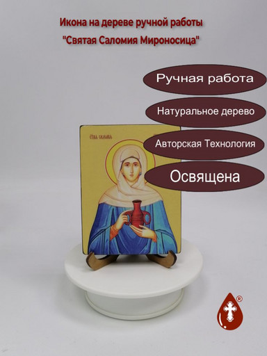 Святая Саломия Мироносица, 9x12x1,8 см, арт Ид4490