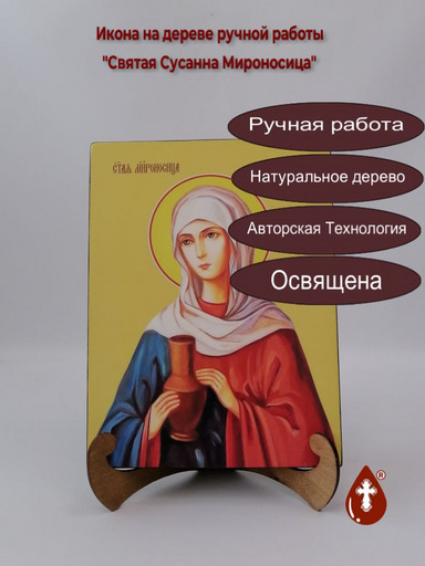 Святая Сусанна Мироносица, 15x20x1,8 см, арт Ид4494