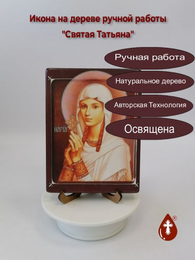 Святая мученица Татьяна Римская, арт В076, 12x16x1,8 см