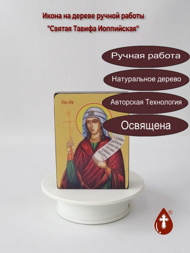 Святая Тавифа Иоппийская, 9x12x3 см, арт Ид4496