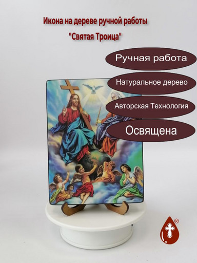 Святая Троица, 12x16x1,8 см, арт Ид4761-3