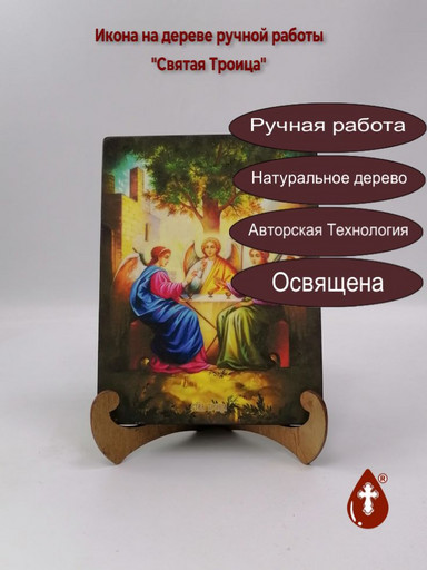Святая Троица, 15x20x3 см, арт И8737