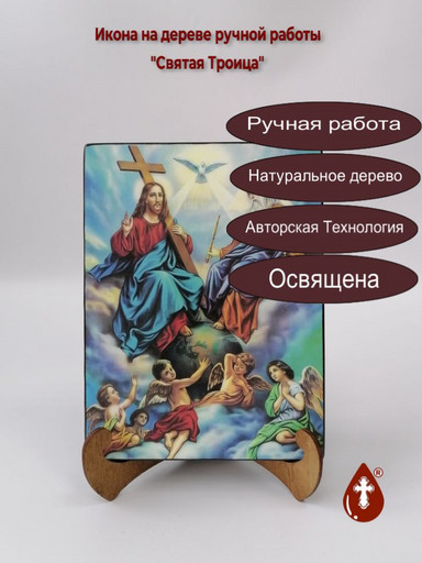 Святая Троица, 15x20x1,8 см, арт Ид4761