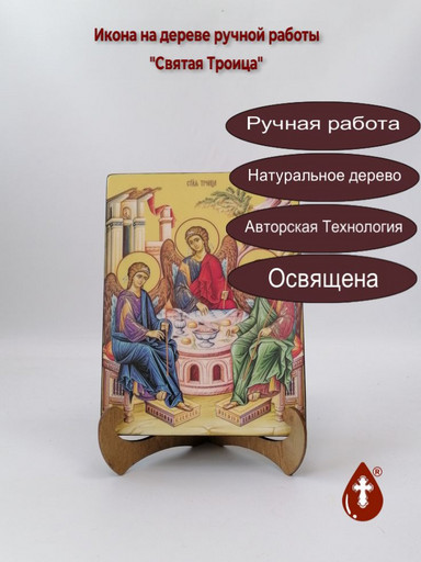 Святая Троица, 15x20x3 см, арт Ид4750