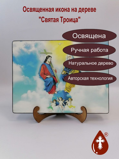 Святая Троица, 21x28x3 см, арт Ид5077-2