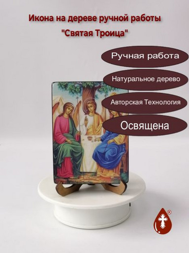 Святая Троица, 9x12x1,8 см, арт И8738-2