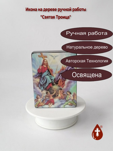 Святая Троица, 9x12x3 см, арт Ид4761