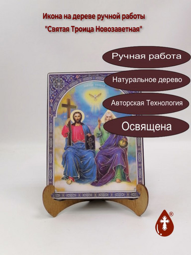 Святая Троица Новозаветная, 15x20x1,8 см, арт Ик20003