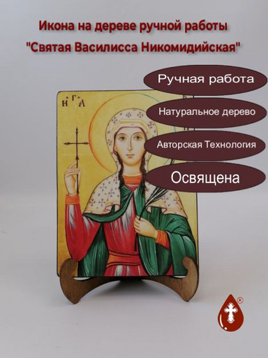 Святая Василисса Никомидийская, 15x20x1,8 см, арт А6580