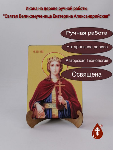 Святая Великомученица Екатерина Александрийская, 15x20x1,8 см, арт И8574