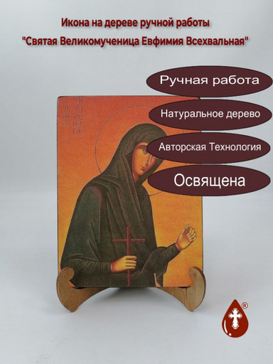 Святая Великомученица Евфимия Всехвальная, 15x20x1,8 см, арт Б0361