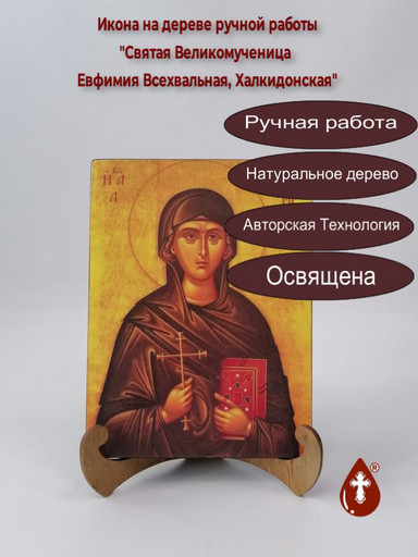 Святая Великомученица Евфимия Всехвальная, Халкидонская, 15x20x1,8 см, арт А4841