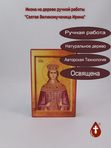 Святая Великомученица Ирина, 13x20x3 см, арт Ик19472