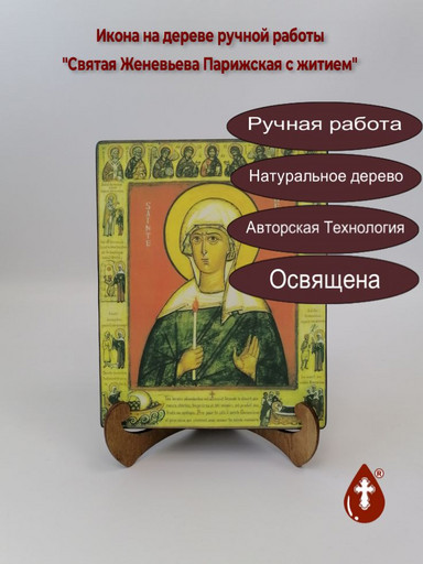 Святая Женевьева Парижская с житием, 15x20x3 см, арт Б0349