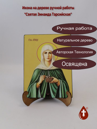 Святая Зинаида Тарсийская, 15x20x1,8 см, арт Б0134