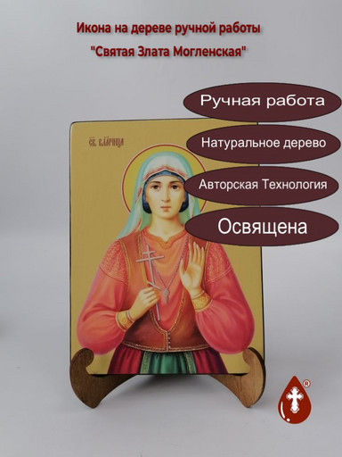 Святая Злата Могленская, 15x20x1,8 см, арт И8590