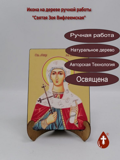 Святая Зоя Вифлеемская, 15x20x1,8 см, арт Ид4383