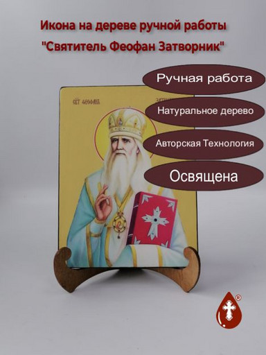 Святитель Феофан Затворник, 15x20x1,8 см, арт Ид4272
