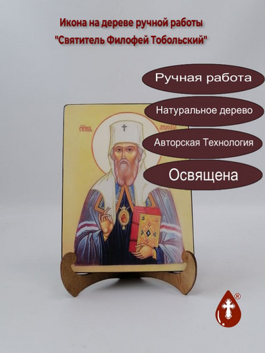 Святитель Филофей Тобольский, 15x20x1,8 см, арт А5030