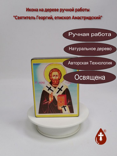 Святитель Георгий, епископ Амастридский, 9x12x3 см, арт В5544