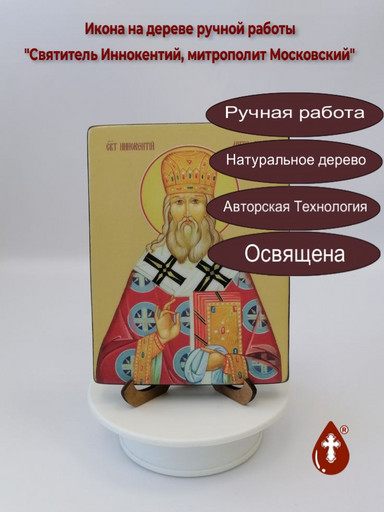 Святитель Иннокентий, митрополит Московский, 12x16x1,8 см, арт Ид4003