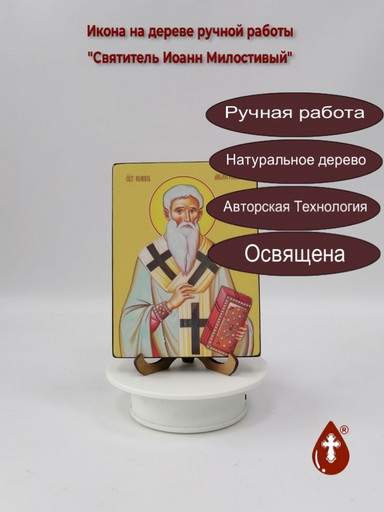 Святитель Иоанн Милостивый, 12x16x1,8 см, арт Ид4022